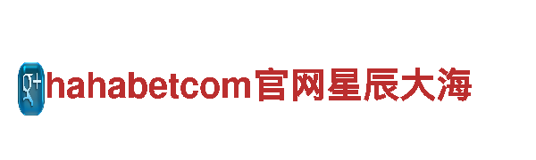 hahabetcom官网星辰大海-专业机械企业公司